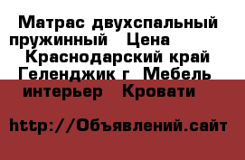 Матрас двухспальный пружинный › Цена ­ 2 000 - Краснодарский край, Геленджик г. Мебель, интерьер » Кровати   